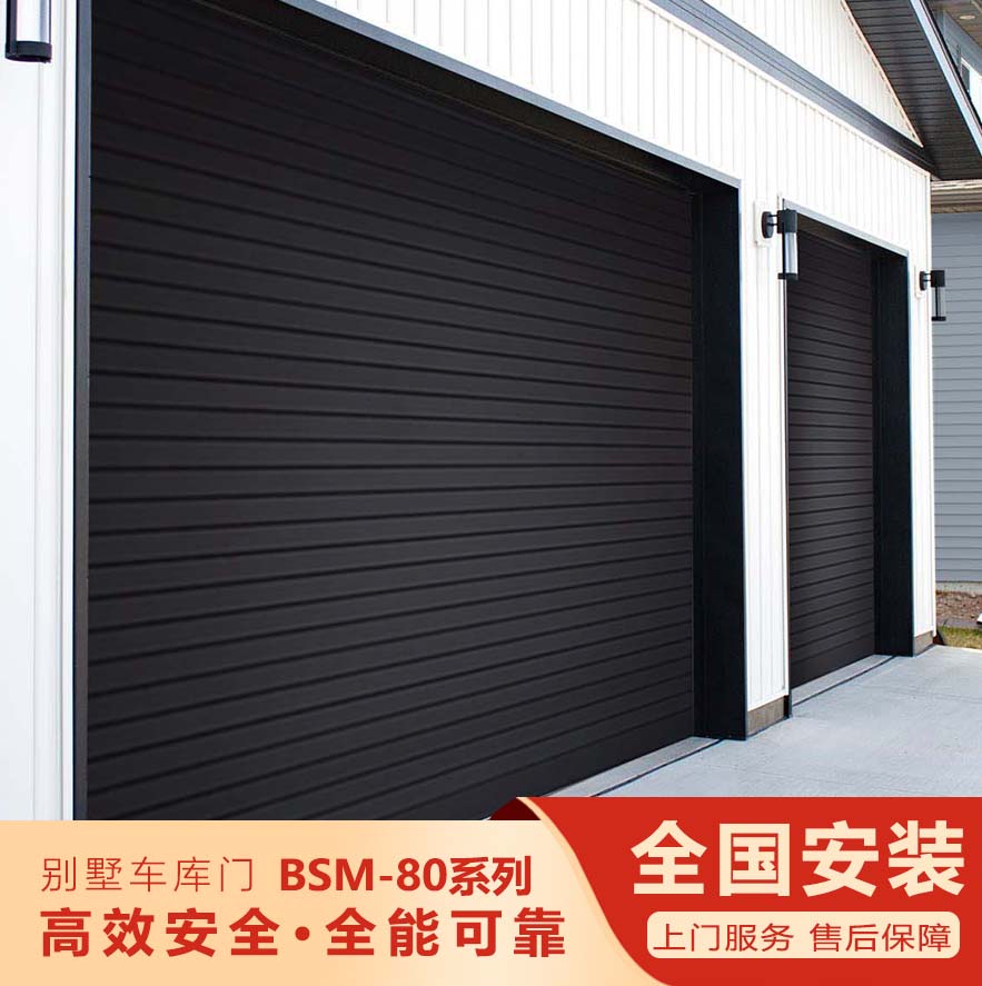 智能別墅車庫門-BSM-80系列